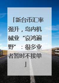 新台币汇率强升，岛内机械业“哀鸿遍野”：很多业者暂时不接单