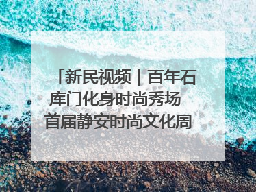 新民视频｜百年石库门化身时尚秀场 首届静安时尚文化周在张园开幕