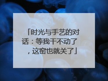时光与手艺的对话：等我干不动了，这窑也就关了