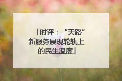 时评：“天路”新服务展现轮轨上的民生温度