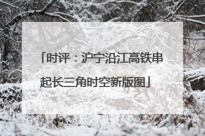 时评：沪宁沿江高铁串起长三角时空新版图