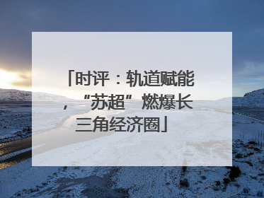 时评：轨道赋能，“苏超”燃爆长三角经济圈