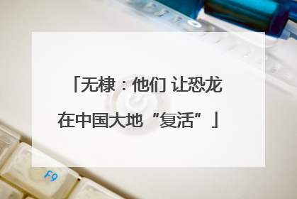 无棣：他们 让恐龙在中国大地“复活”