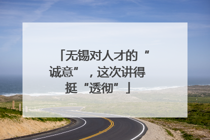 无锡对人才的“诚意”，这次讲得挺“透彻”