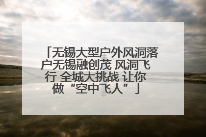 无锡大型户外风洞落户无锡融创茂 风洞飞行 全城大挑战 让你做“空中飞人”