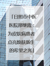 日照市中医医院邢继霞：为皮肤病患者点亮焕肤新生的希望之光