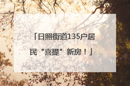 日照街道135户居民“喜提”新房！