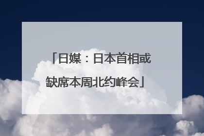 日媒：日本首相或缺席本周北约峰会