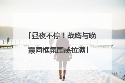 昼夜不停！战鹰与晚霞同框氛围感拉满