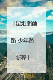 星炬照前路 少年踏新程
