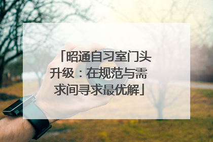 昭通自习室门头升级：在规范与需求间寻求最优解