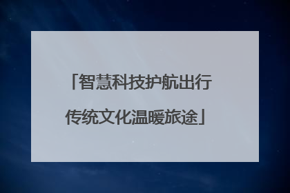 智慧科技护航出行 传统文化温暖旅途