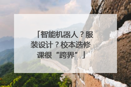 智能机器人？服装设计？校本选修课很“跨界”