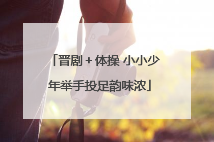 晋剧＋体操 小小少年举手投足韵味浓