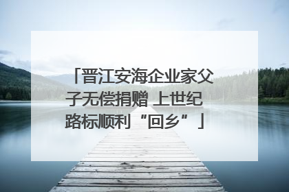 晋江安海企业家父子无偿捐赠 上世纪路标顺利“回乡”