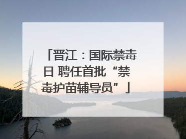 晋江：国际禁毒日 聘任首批“禁毒护苗辅导员”