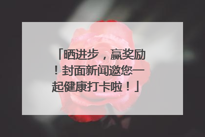 晒进步，赢奖励！封面新闻邀您一起健康打卡啦！