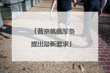 普京就俄军备提出最新要求
