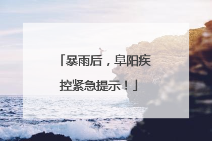 暴雨后，阜阳疾控紧急提示！