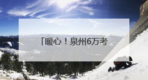 暖心！泉州6万考生明日赴考，全城织密“助考”守护网