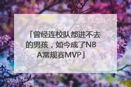 曾经连校队都进不去的男孩，如今成了NBA常规赛MVP