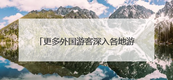 更多外国游客深入各地游在中国、“购”在中国