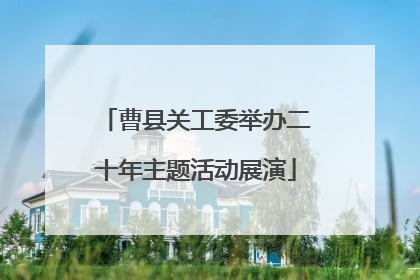 曹县关工委举办二十年主题活动展演