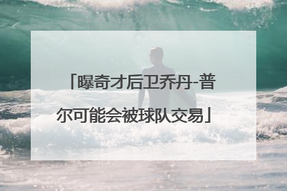 曝奇才后卫乔丹-普尔可能会被球队交易