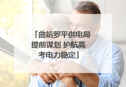 曲靖罗平供电局提前谋划 护航高考电力稳定