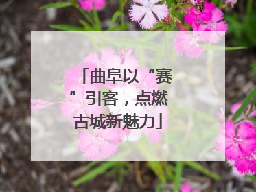 曲阜以“赛”引客，点燃古城新魅力
