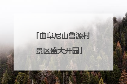 曲阜尼山鲁源村景区盛大开园