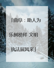 曲阜：助人为乐树榜样 文明执法展风采