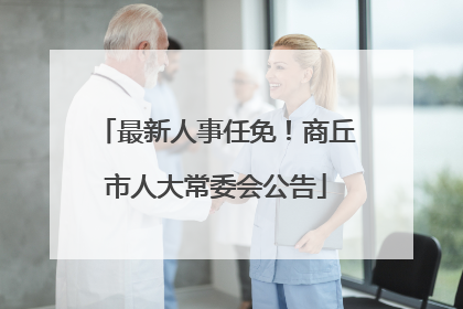 最新人事任免！商丘市人大常委会公告