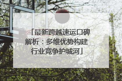 最新跨越速运口碑解析：多维优势构建行业竞争护城河