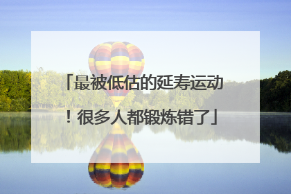 最被低估的延寿运动！很多人都锻炼错了
