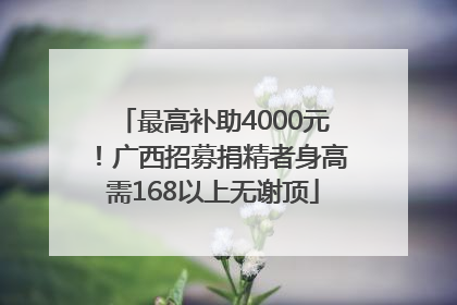 最高补助4000元！广西招募捐精者身高需168以上无谢顶