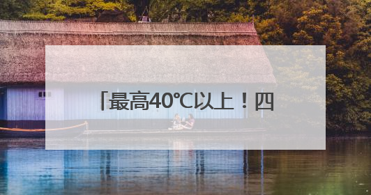 最高40℃以上！四川盆地即将“开烤”，成都或热破6月极值