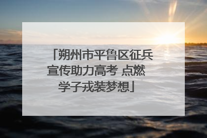 朔州市平鲁区征兵宣传助力高考 点燃学子戎装梦想