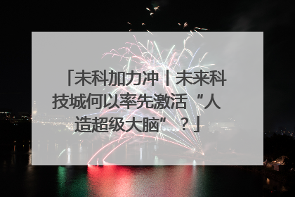 未科加力冲丨未来科技城何以率先激活“人造超级大脑”？