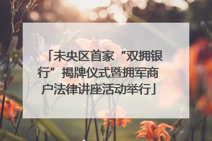 未央区首家“双拥银行”揭牌仪式暨拥军商户法律讲座活动举行