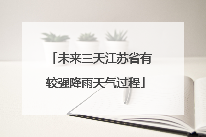 未来三天江苏省有较强降雨天气过程