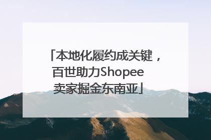 本地化履约成关键，百世助力Shopee卖家掘金东南亚