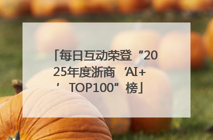 每日互动荣登“2025年度浙商‘AI+’TOP100”榜