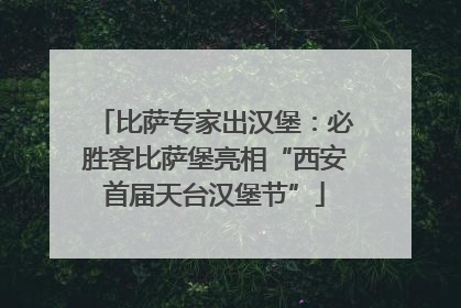 比萨专家出汉堡：必胜客比萨堡亮相“西安首届天台汉堡节”