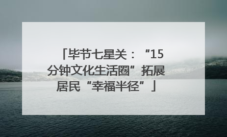 毕节七星关：“15分钟文化生活圈”拓展居民“幸福半径”