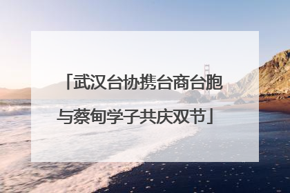 武汉台协携台商台胞与蔡甸学子共庆双节