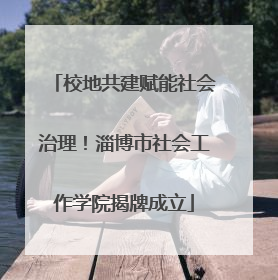 校地共建赋能社会治理！淄博市社会工作学院揭牌成立