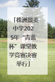 株洲景炎中学2025年“青蓝杯”课堂教学竞赛决赛举行