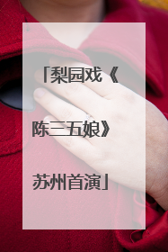 梨园戏《陈三五娘》苏州首演