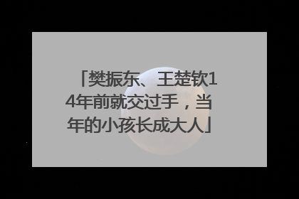 樊振东、王楚钦14年前就交过手，当年的小孩长成大人